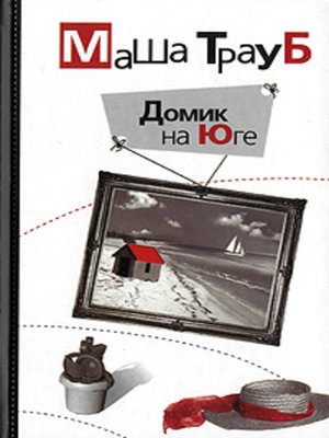 cover image of Домик на Юге (сборник)